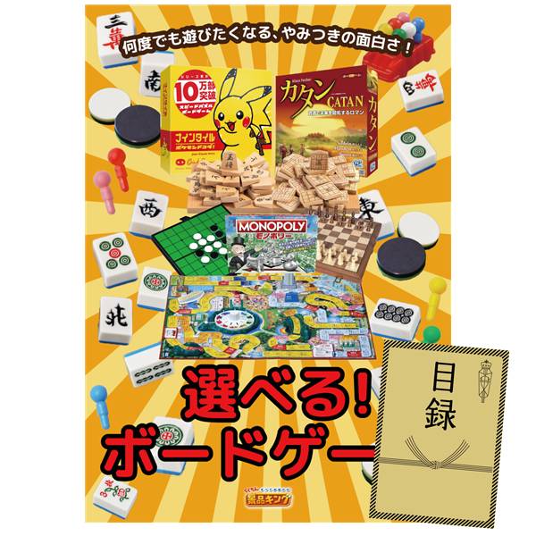 ビンゴ景品【選べる!ボードゲーム】A3パネル・目録付き<送料無料>