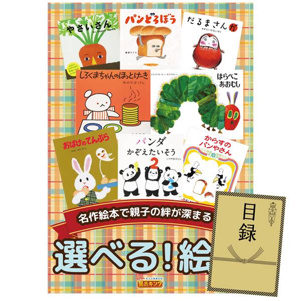 ビンゴ景品【選べる!絵本(幼児向け)】A3パネル・目録付き<送料無料>