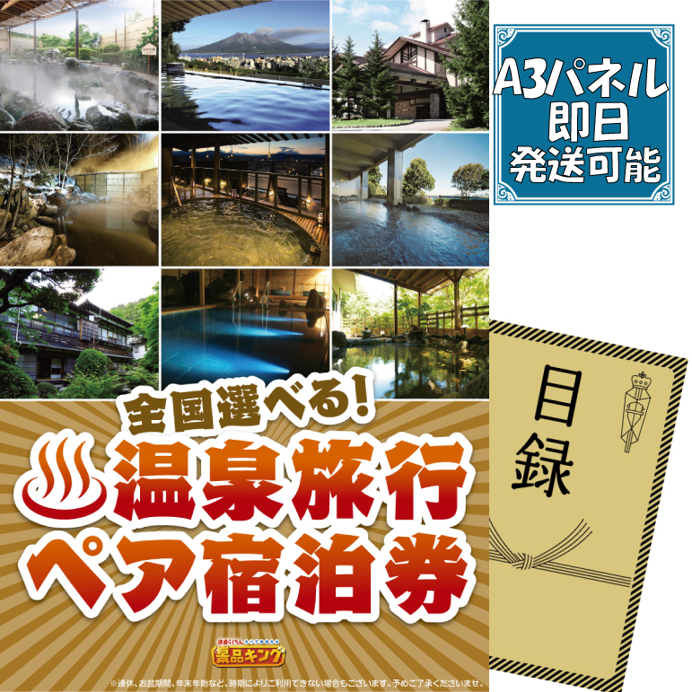 単品の忘年会景品　選べる！全国温泉旅行ペア宿泊券　55000円