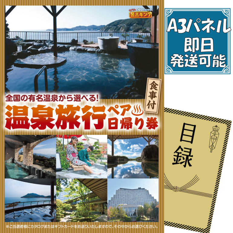 ビンゴ景品【選べるペア日帰り入浴+食事付きプラン】A3パネル・目録付き<送料無料>