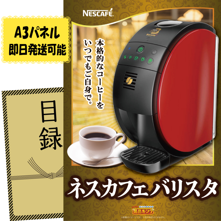ビンゴ景品【ネスカフェ バリスタ】A3パネル・目録付き<送料無料>