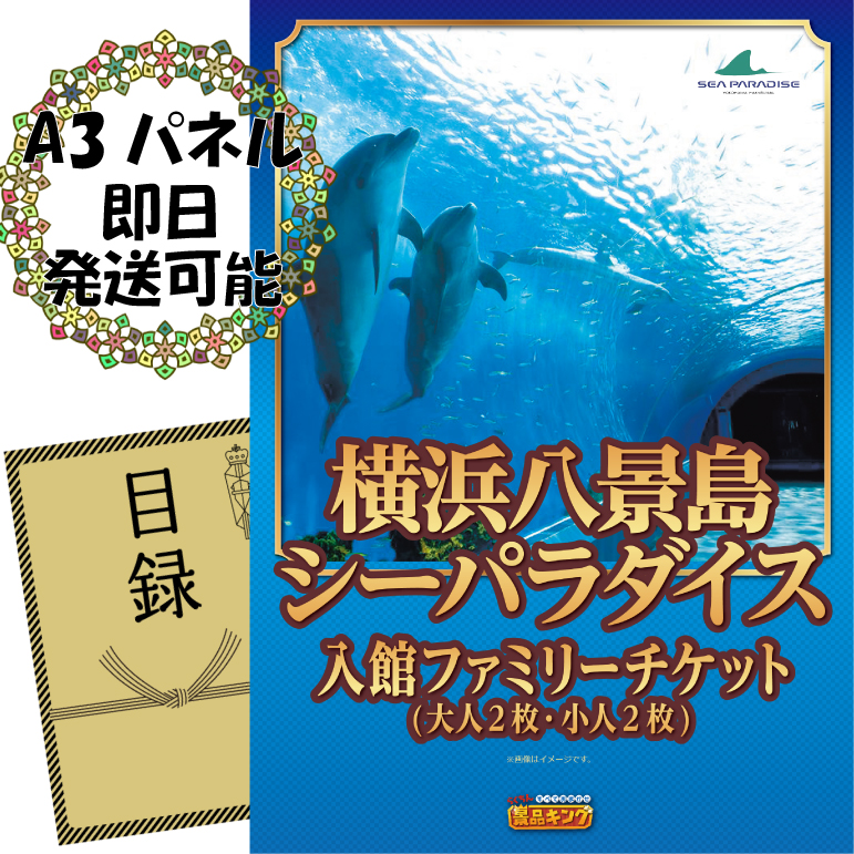 ビンゴ景品【横浜八景島シーパラダイス入館ファミリーチケット】A3パネル・目録付き<送料無料>