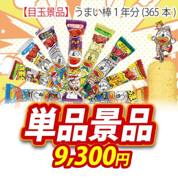 忘年会景品【うまい棒1年分(365本)】A3パネル・目録付き<送料無料