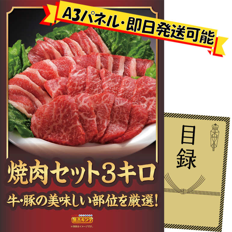 ビンゴ景品【★焼肉セット3キロ】A3パネル・目録付き<送料無料>