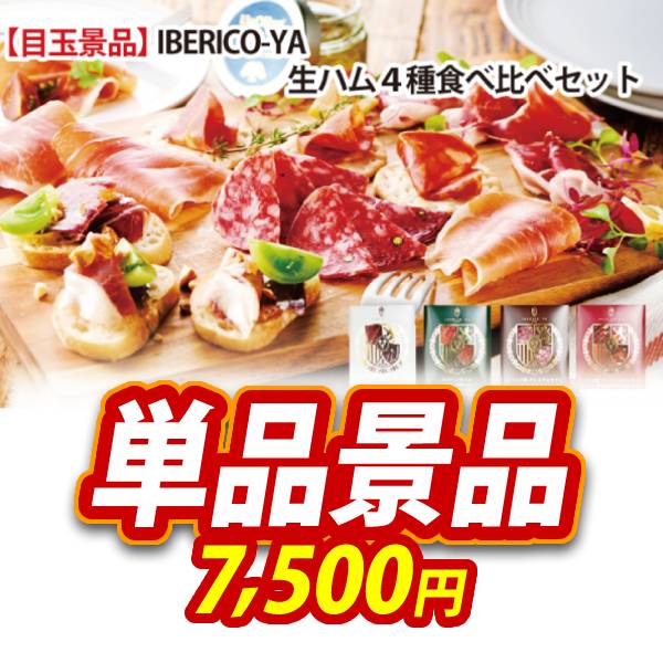 新年会景品【IBERICO-YA 生ハム4種食べ比べセット】A3パネル・目録付き