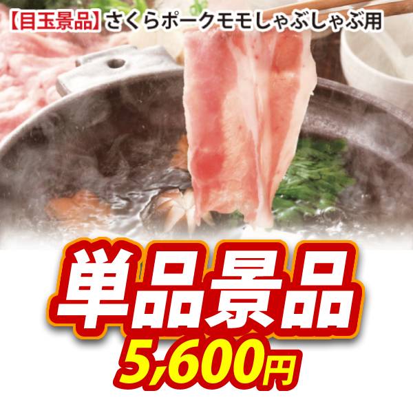 【さくらポークモモしゃぶしゃぶ用】A3パネル・目録付き