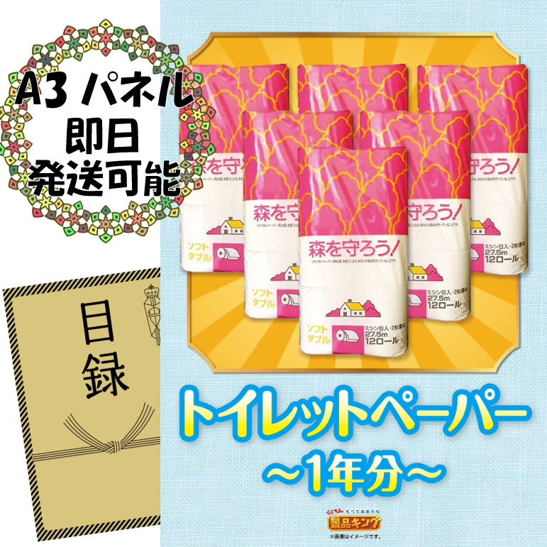 単品の忘年会景品　トイレットペーパー1年分　7500円