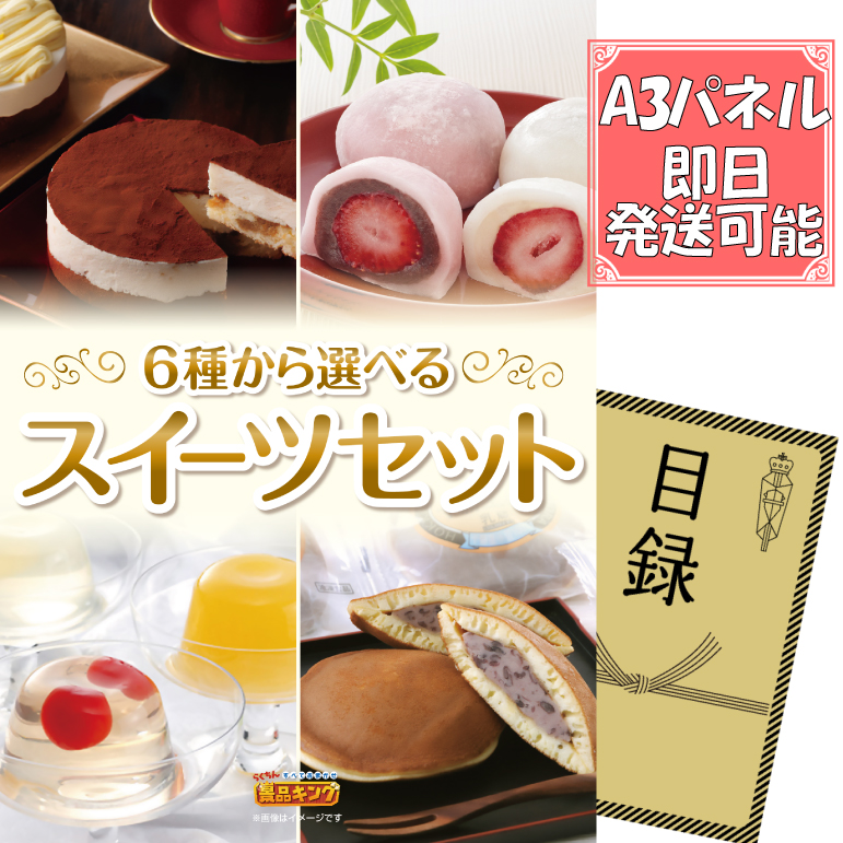 単品の忘年会景品　選べるスイーツセット　5000円