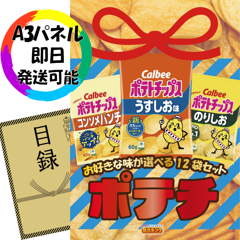 ビンゴ景品【選べるポテチ12袋】A3パネル・目録付き<送料無料>