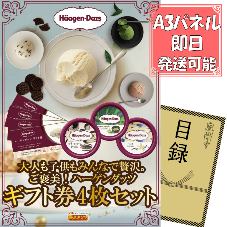 ビンゴ景品【ハーゲンダッツギフト券4枚セット】A3パネル・目録付き<送料無料>