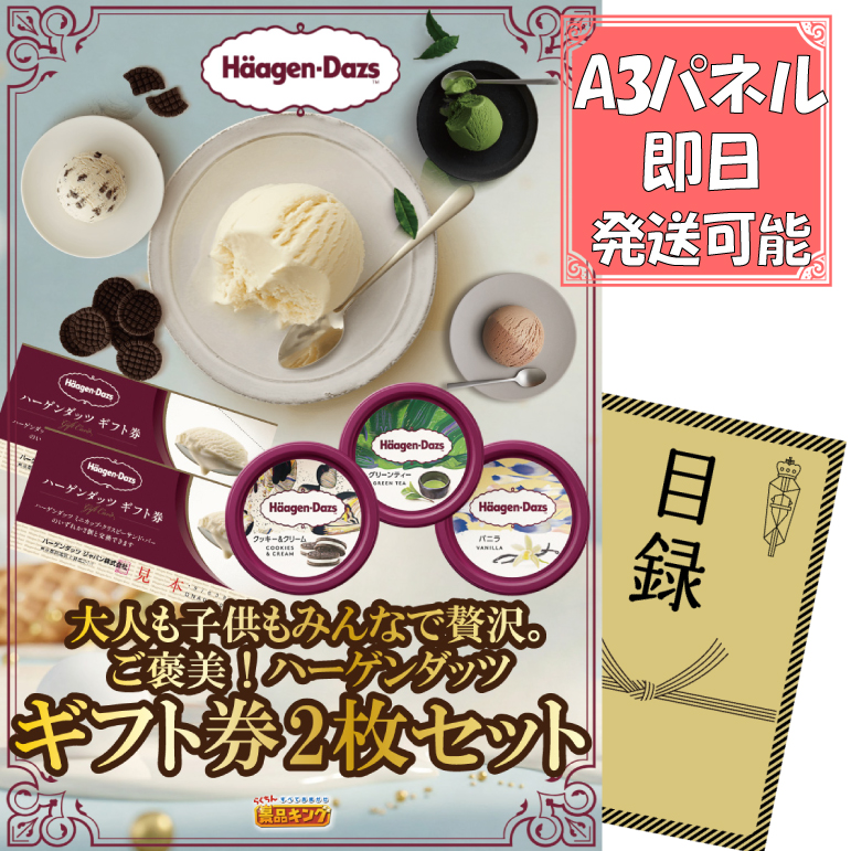 ビンゴ景品【ハーゲンダッツギフト券2枚セット】A3パネル・目録付き<送料無料>