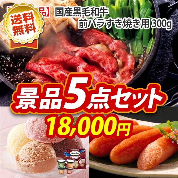 オンラインビンゴ景品5点セット【国産黒毛和牛前バラすき焼き用300g/ハーゲンダッツ&フルーツティアラアイスセット 他】オンラインビンゴゲーム付き★送料無料!オンライン飲み会やオンライン忘年会、新年会向け