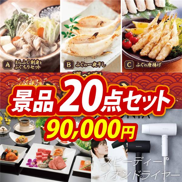 オンラインビンゴ景品20点セット【選べるふぐセット/叙々苑商品券