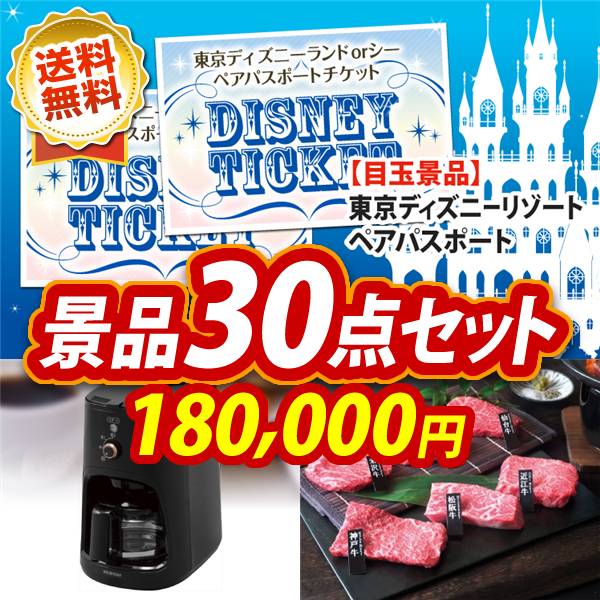 オンラインビンゴ景品30点セット【ディズニーペアチケット/全自動コーヒーメーカー 他】オンラインビンゴゲーム付き★送料無料!オンライン飲み会やオンライン忘年会、新年会向け