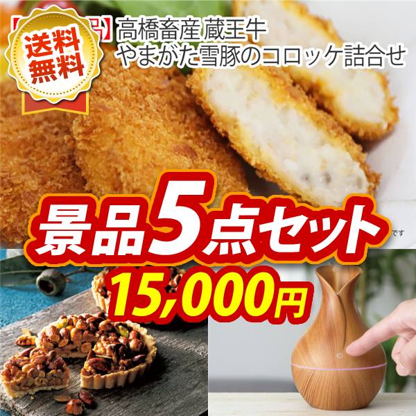 オンラインビンゴ景品5点セット【高橋畜産 蔵王牛・やまがた雪豚のコロッケ詰合せ/ヘーゼルナッツキャラメルタルト 他】オンラインビンゴゲーム付き★送料無料!オンライン飲み会やオンライン忘年会、新年会向け