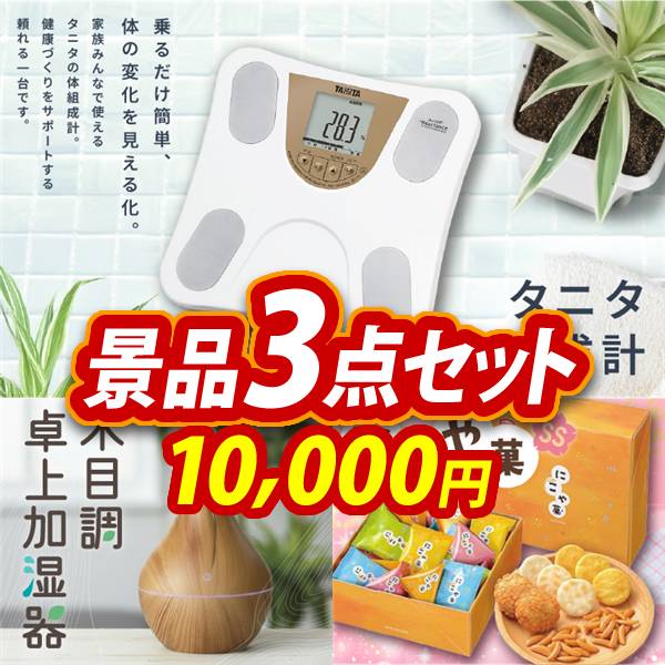 ［新品きれいな稀少品］植木等の CD ビンゴゲーム［A］ オンラインビンゴ景品3点セット【タニタ 体組成計/リフレ 木目調卓上