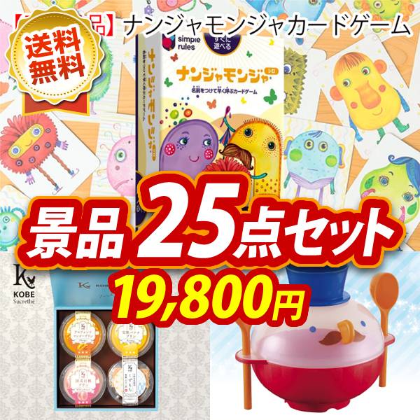 こども向け景品25点セット【ナンジャモンジャ　カードゲーム/神戸シュクレテ　フルーツプリン・くずもち詰め合わせ 他】A3パネル・目録付き<送料無料>