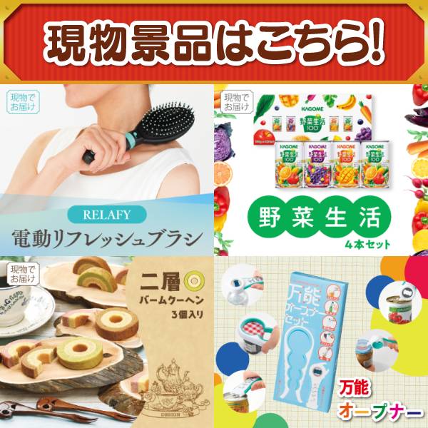 ビンゴ景品50点セット【選べる鍋セット/COLD STONE CREAMARYプレミアム
