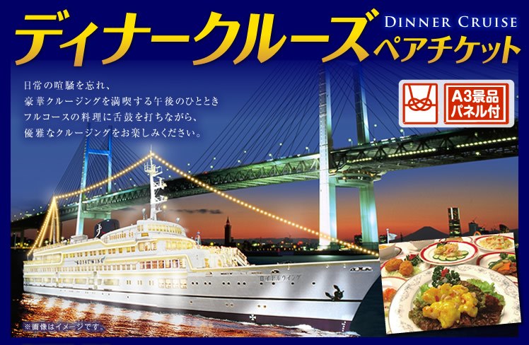 豪華ディナークルーズ ペアチケットのイメージ