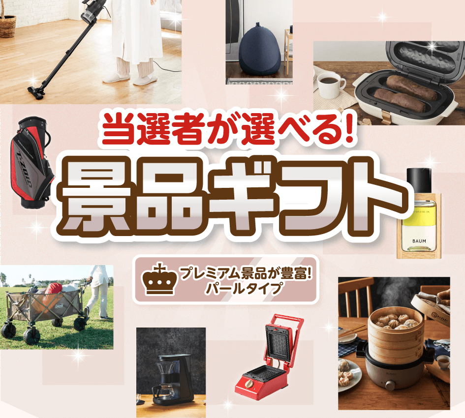 当選者が選べる!景品ギフト バラエティ豊か!シルバータイプ