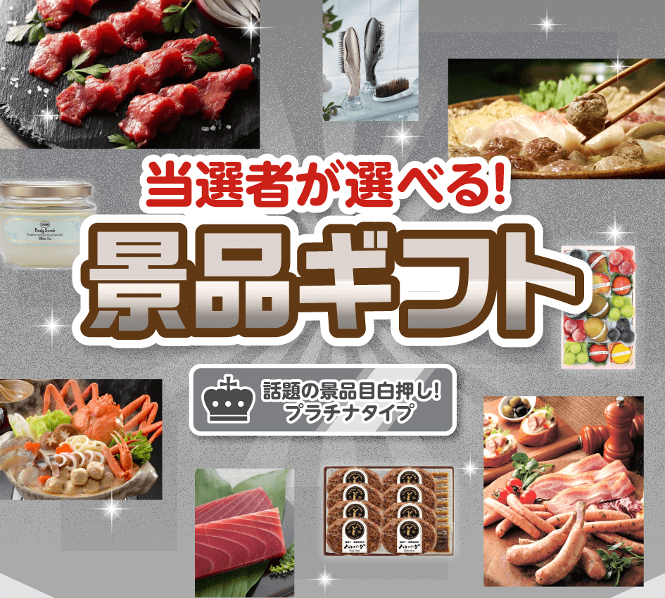当選者が選べる!景品ギフト 話題の景品目白押し!プラチナタイプ
