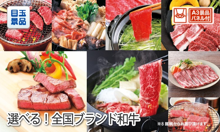 選べる!全国ブランド和牛のイメージ