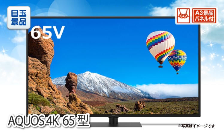 AQUOS 4K65型　液晶テレビのイメージ