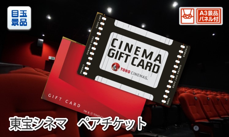 東宝シネマ　ペアチケットのイメージ