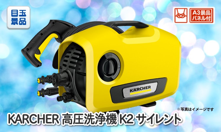 KARCHER高圧洗浄機 K2 サイレントのイメージ
