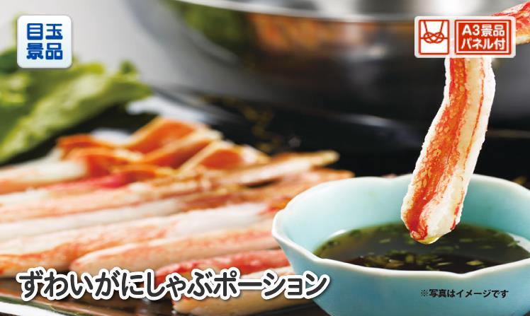 ずわいがにしゃぶポーションのイメージ