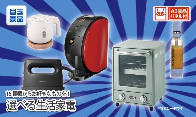 選べる生活家電のイメージ