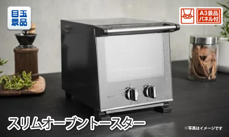 スリムオーブントースターのイメージ