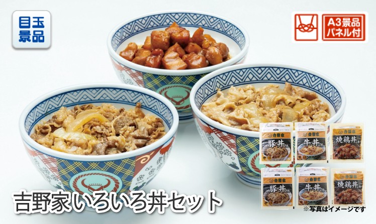 吉野家 いろいろ丼セットのイメージ