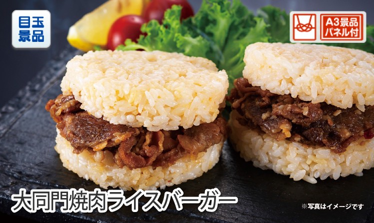 大同門焼肉ライスバーガーのイメージ