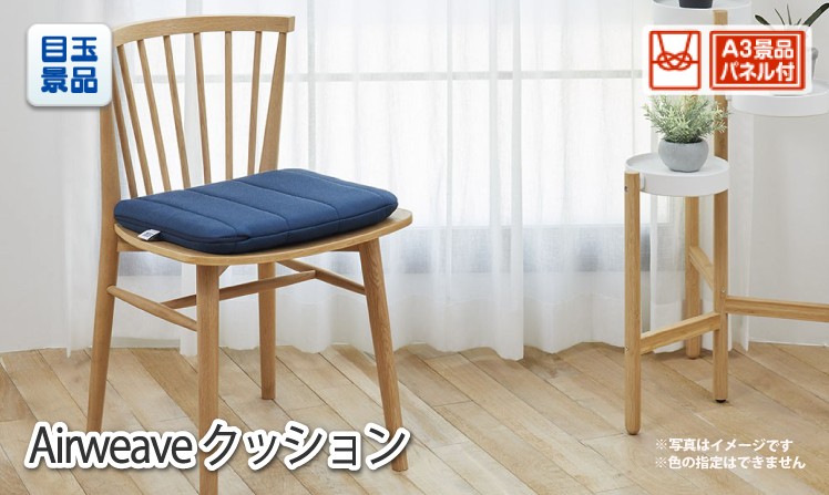 Airweave クッションのイメージ