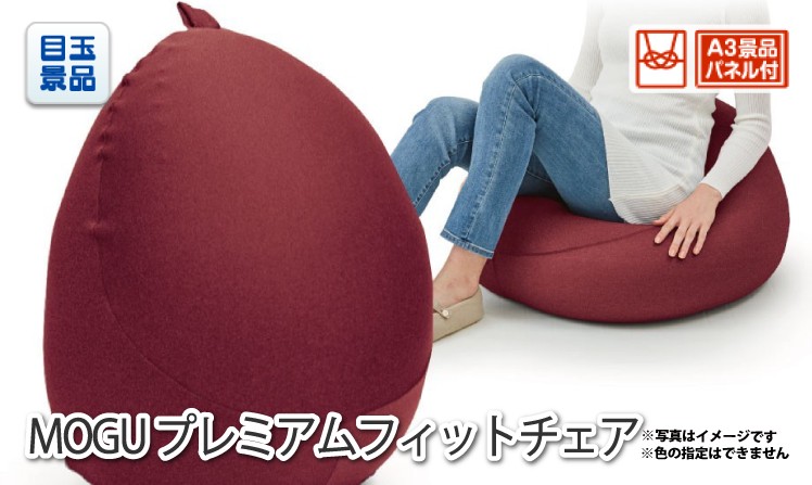 MOGU プレミアムフィットチェアのイメージ
