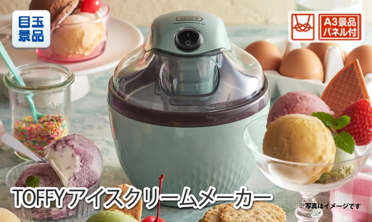 Toffy アイスクリームメーカーのイメージ