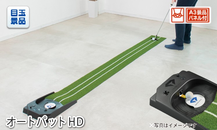 オートパットHDのイメージ