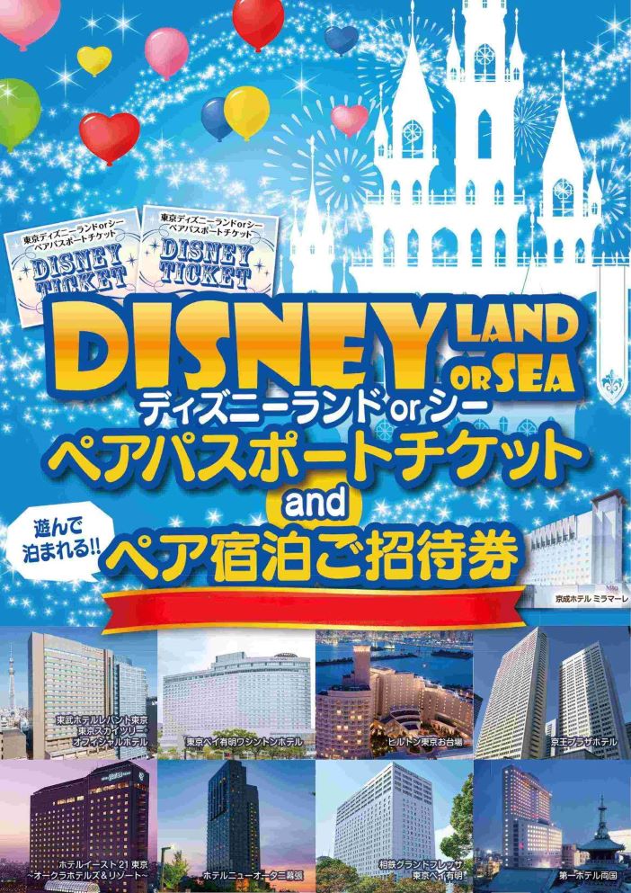ディズニーペアチケット&ホテル宿泊ご招待券のイメージ
