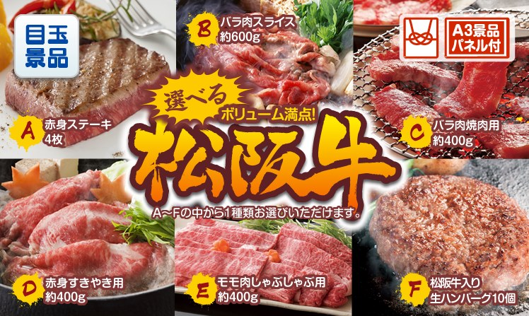 選べる一品景品【松阪牛】のイメージ
