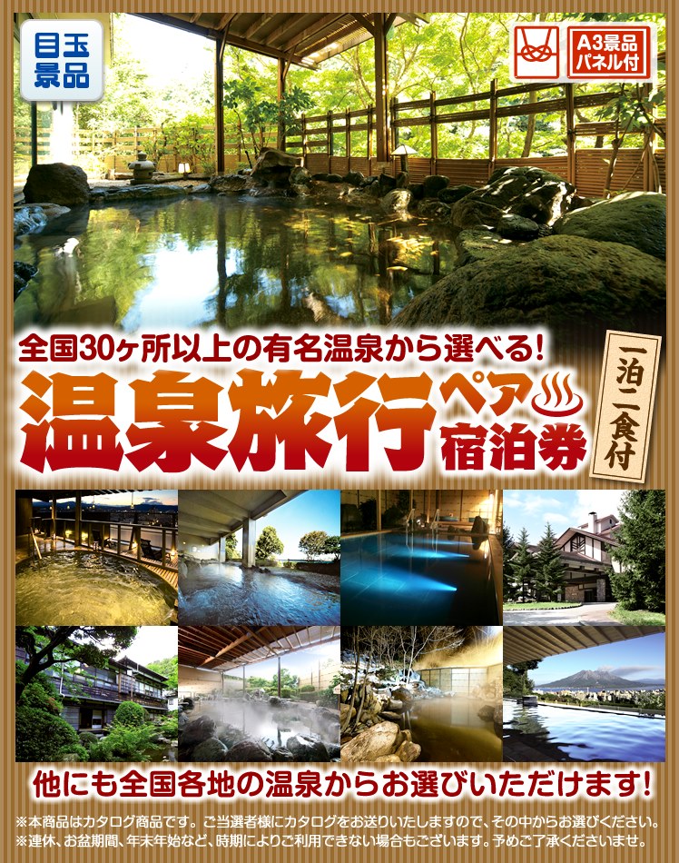 選べる!全国温泉旅行ペア宿泊券のイメージ