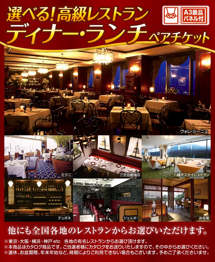 選べる!高級レストランペアチケットのイメージ