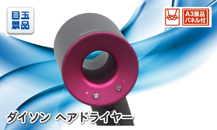 Dyson ヘアドライヤーのイメージ