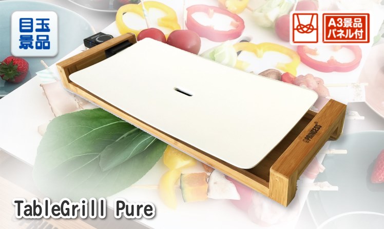 TableGrill Pureのイメージ