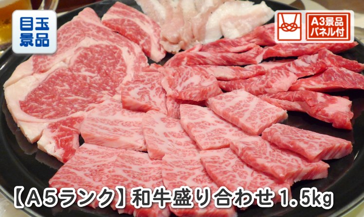 【A5ランク】和牛盛り合わせ1.5kgのイメージ