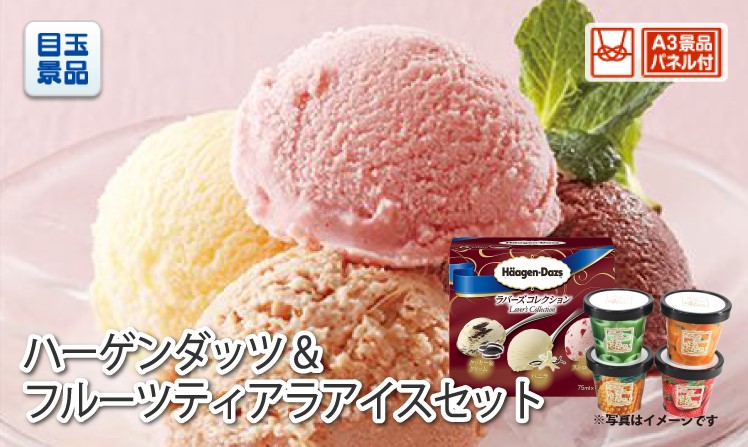 ハーゲンダッツ&フルーツティアラアイスセットのイメージ