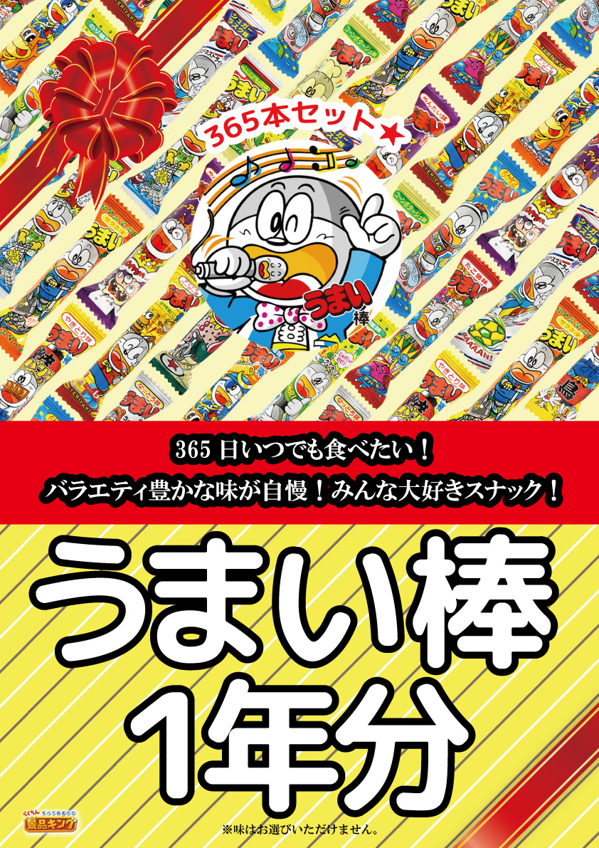 うまい棒1年分(365本)のイメージ