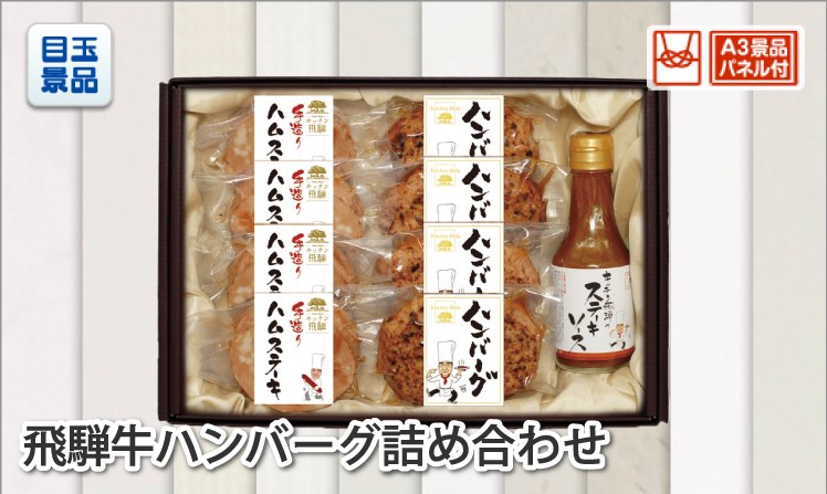 飛騨牛ハンバーグ詰め合わせのイメージ