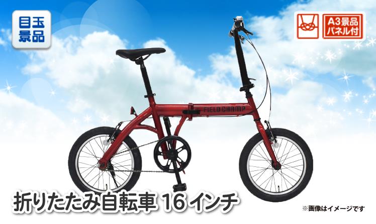折りたたみ自転車16インチのイメージ
