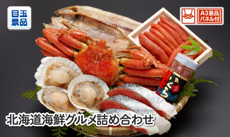 北海道海鮮グルメ詰め合わせ100のイメージ